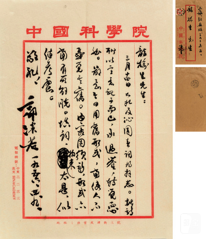郭沫若 1892-1978 三月十四日札